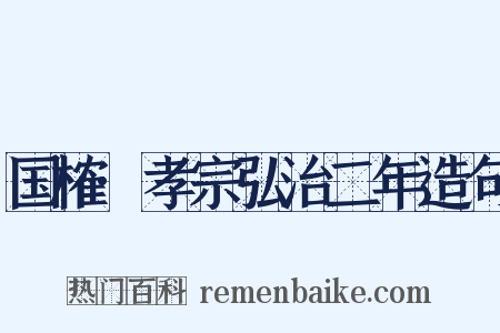 国榷·孝宗弘治二年造句是什么意思的图片